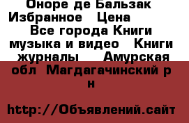 Оноре де Бальзак. Избранное › Цена ­ 4 500 - Все города Книги, музыка и видео » Книги, журналы   . Амурская обл.,Магдагачинский р-н